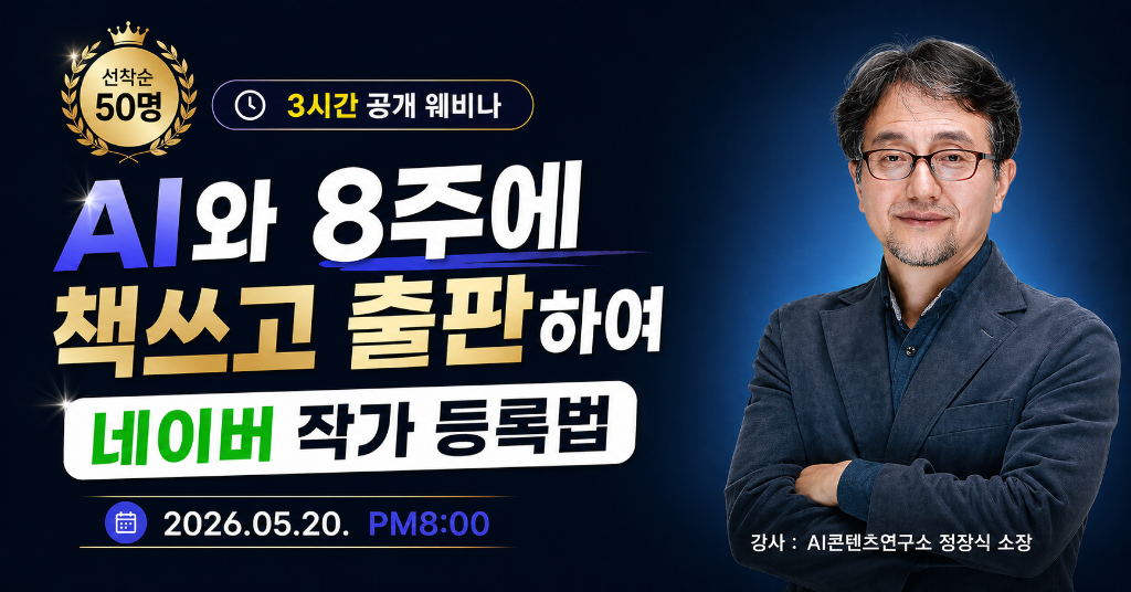 AI와 8주에 책쓰고 출판하여 네이버 작가 등록법 — 강사 정장식 소장